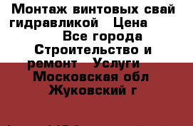 Монтаж винтовых свай гидравликой › Цена ­ 1 745 - Все города Строительство и ремонт » Услуги   . Московская обл.,Жуковский г.